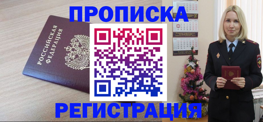 прописка в Долгопрудном