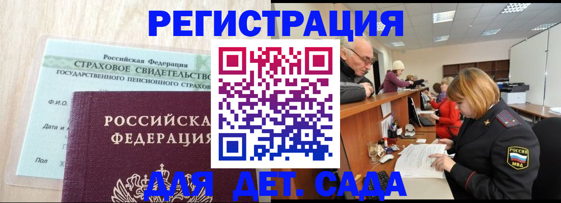 регистрация для дет. сада в Долгопрудном